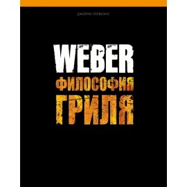La Biblia Weber® de la Barbacoa en RUSO